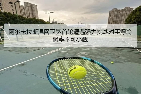 a-er-ka-la-si-wen-wang-wei-mian-shou-lun-zao-yu-qiang-li-tiao-zhan-dui-shou-bao-leng-gai-lv-bu-ke-xiao-qu-2-400.jpg