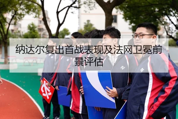 na-da-er-fu-chu-shou-zhan-biao-xian-ji-fa-wang-wei-mian-qian-jing-ping-gu-3-791.jpg