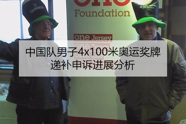 中国队男子4x100米奥运奖牌递补申诉进展分析